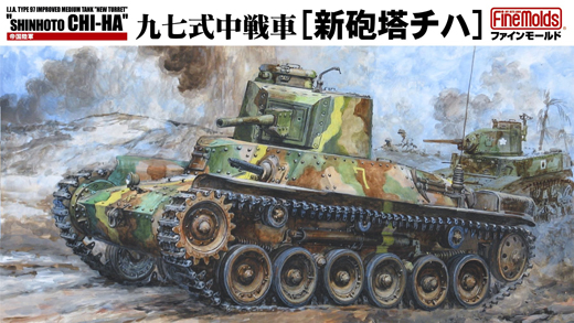 帝国陸軍 九七式中戦車[新砲塔チハ]