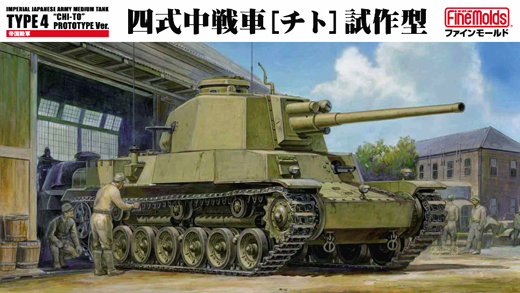 帝国陸軍 四式中戦車[チト]試作型