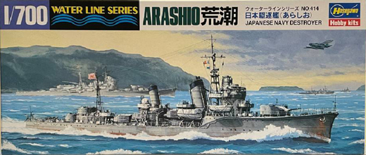 駆逐艦 荒潮