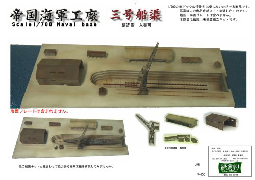 帝国海軍工廠　三号船渠セット